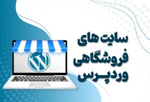 طراحی سایت با وردپرس