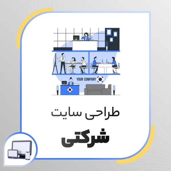 طراحی سایت با قالب آماده شرکتی
