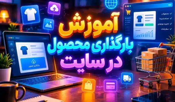 آموزش بارگذاری محصول در سایت